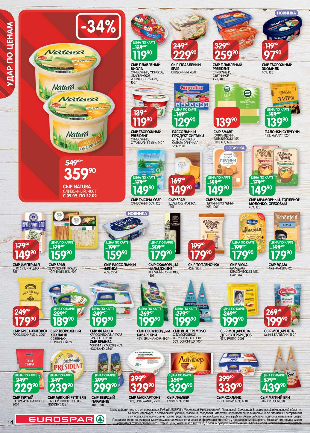 Широкий выбор сыров. Маскарпоне - 329р, сыр Натура - 359р, Бри President - 439р. Российский, Сулугуни, Фета, Дор Блю. Акция на сыры от Hochland, Bonfesto.